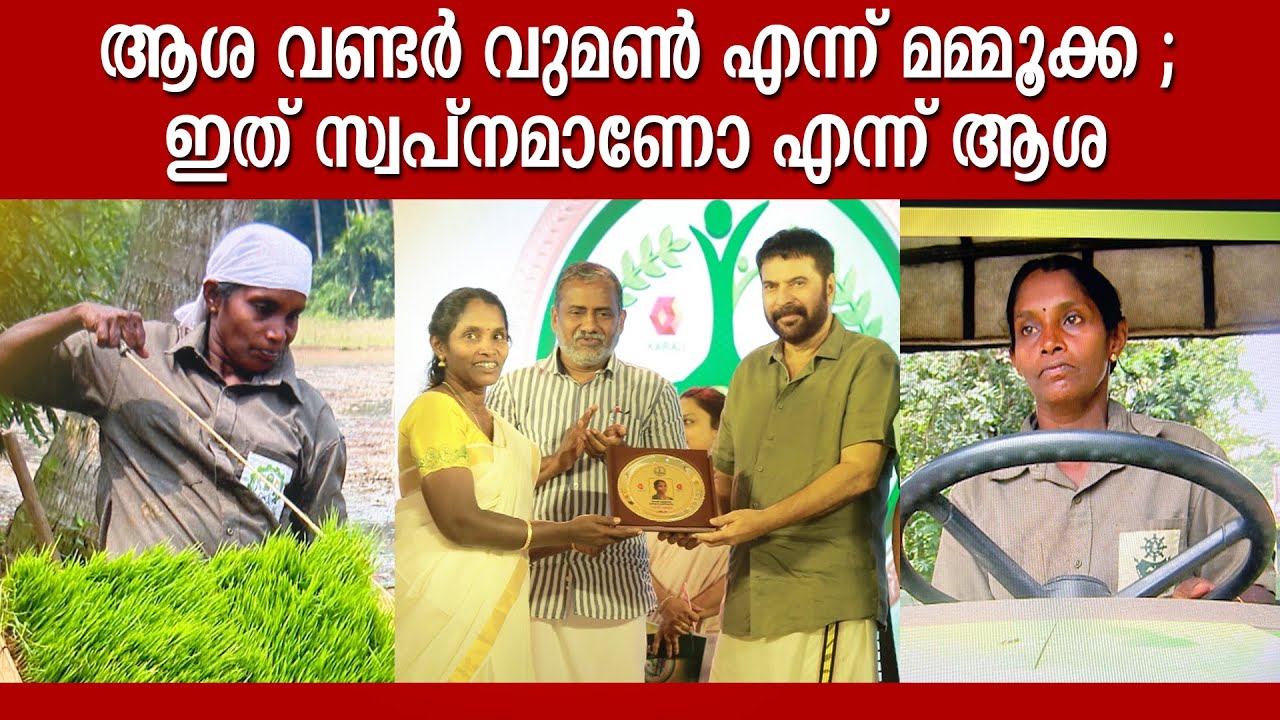 മമ്മൂട്ടിയിൽ നിന്നും പുരസ്‌കാരം ഏറ്റുവാങ്ങി ആശ ഷാജൻ; സ്വപ്നം പോലെ എന്ന്  ആശ|Asha Shajan Kathir Award