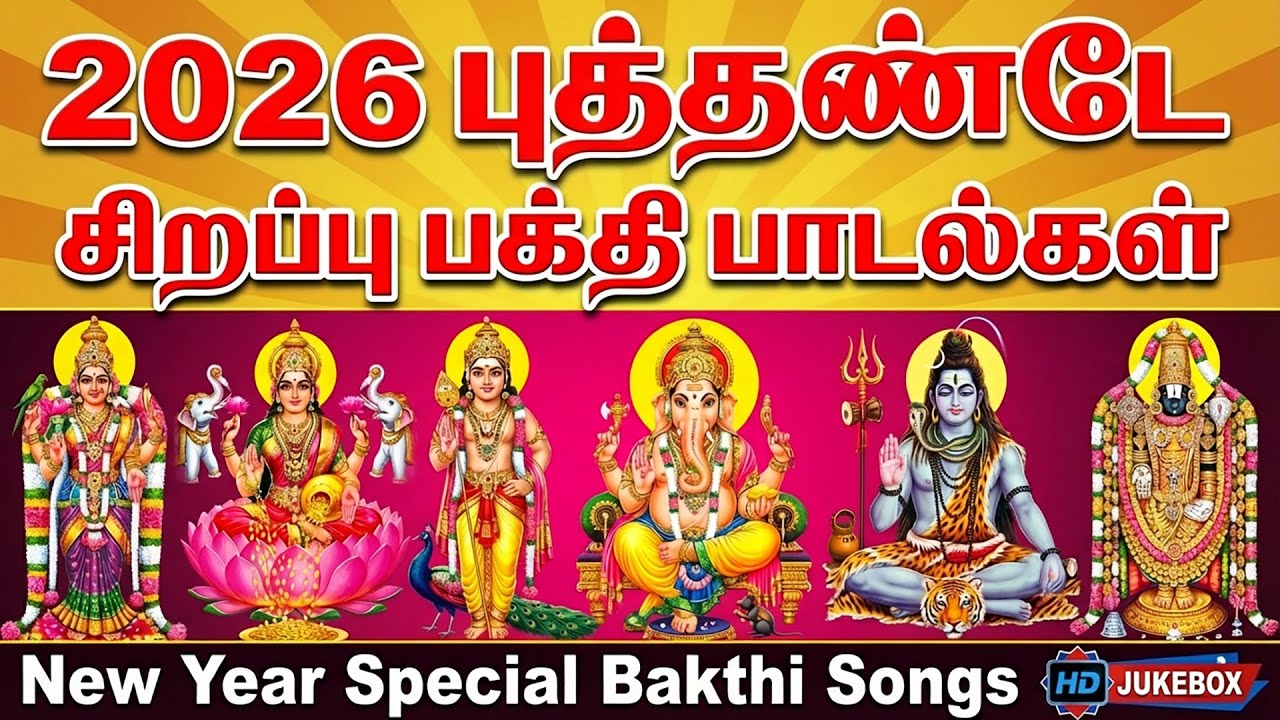 New Year 2026 Tamil Bhakti Songs | All Gods Devotional for Success | Tamil All Gods Bhakti Songs