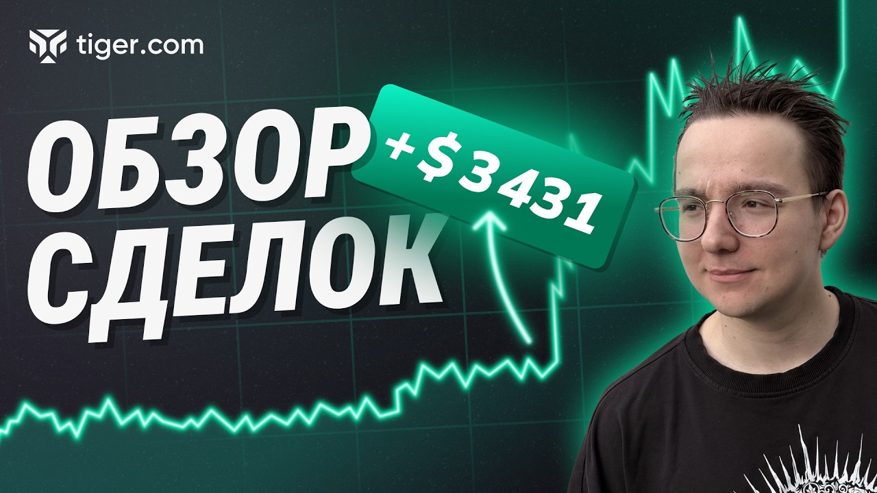 Стратегия, на которой Я ЗАРАБАТЫВАЮ | Разбор сделок