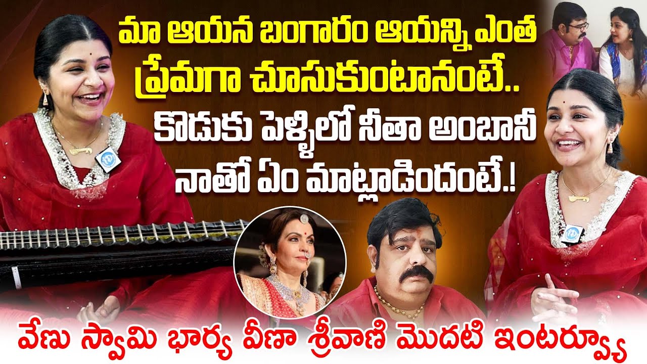 Veena Srivani Exclusive Interview | Venu Swamy Wife Interview | Anchor Shiva | iDream Dharmavaram