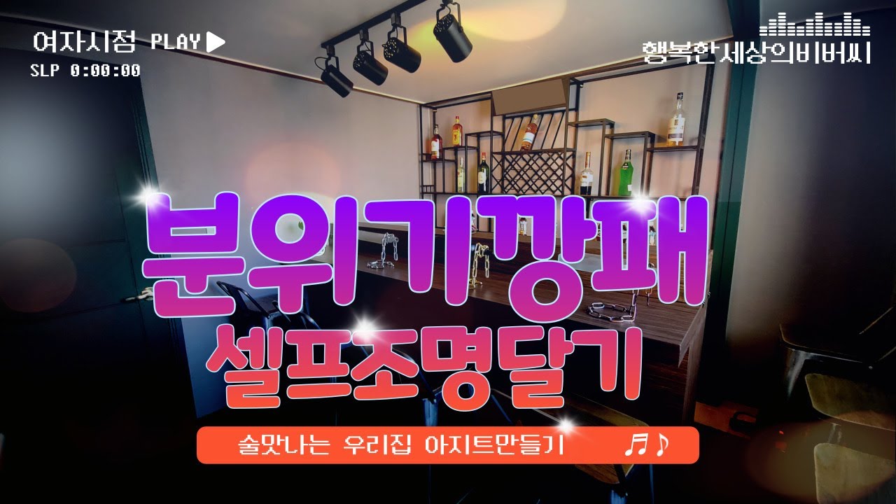 레일조명 인테리어에 디머스위치를 더하면? 분위기 깡패 셀프 조명달기│이번엔 조명이닷! 4편