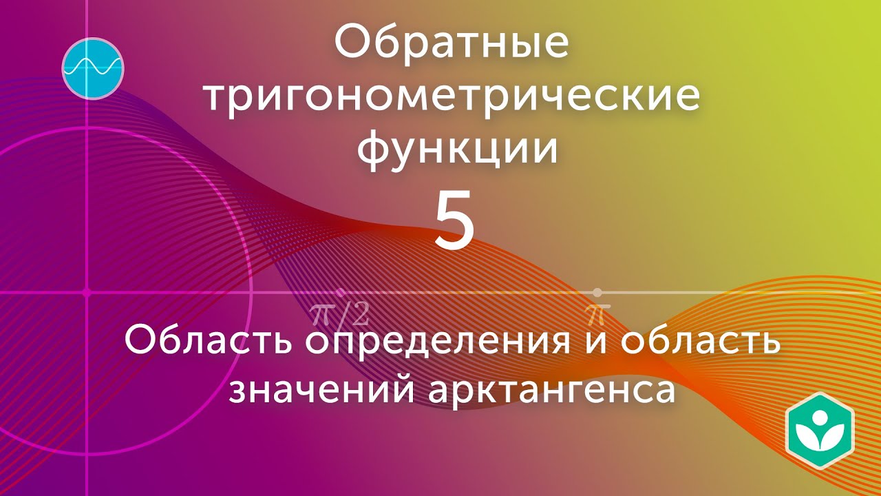 Область определения и область значений арктангенса (видео 5)| Обратные тригонометрические функции