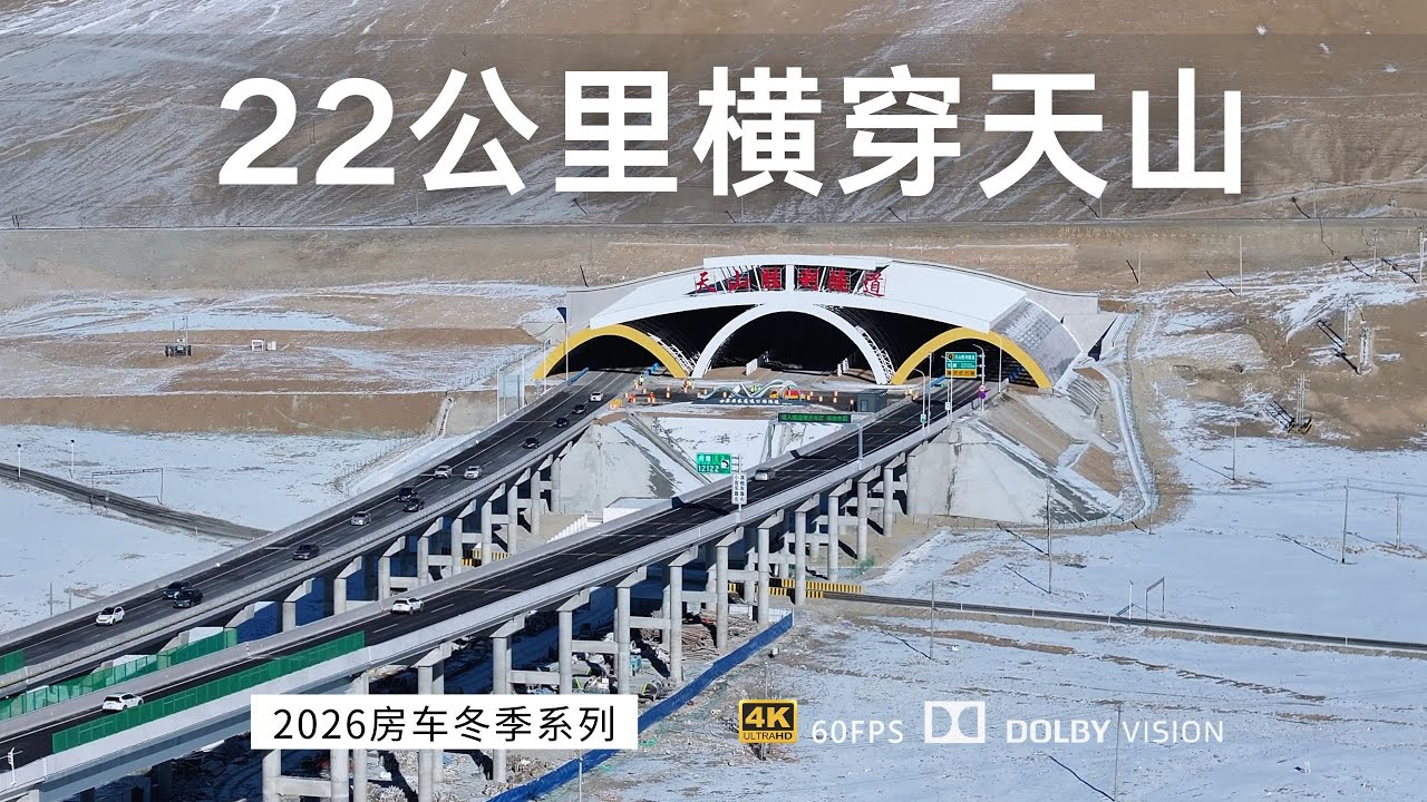 22公里横穿天山南北 开房车第一时间体验新疆乌尉高速全过程 天山胜利隧道