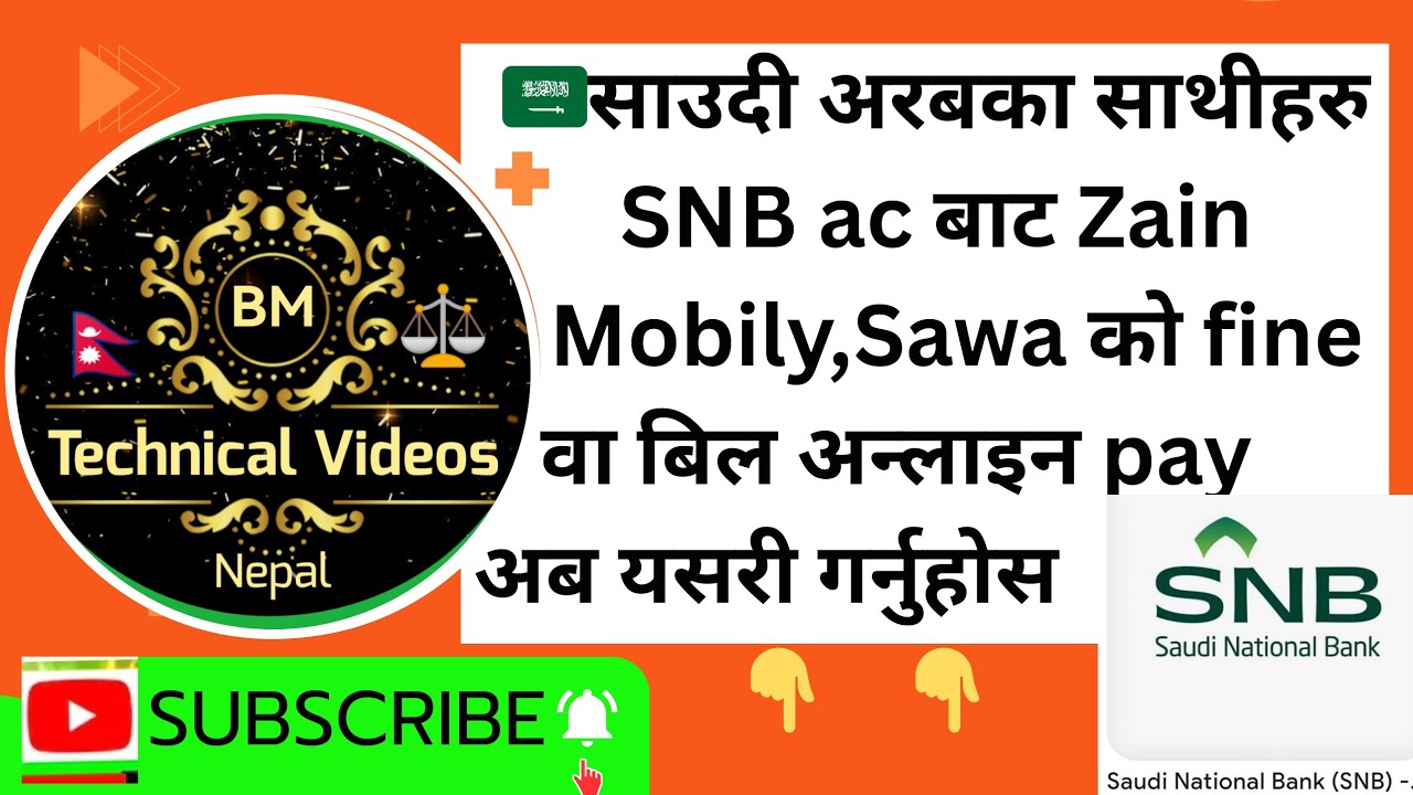 साउदी अरबमा🇸🇦 रहने नेपाली🇳🇵साथीहरु Zain,Mobily,Sawa या अन्य सिमको fine वा बिल online pay गर्ने तरिका
