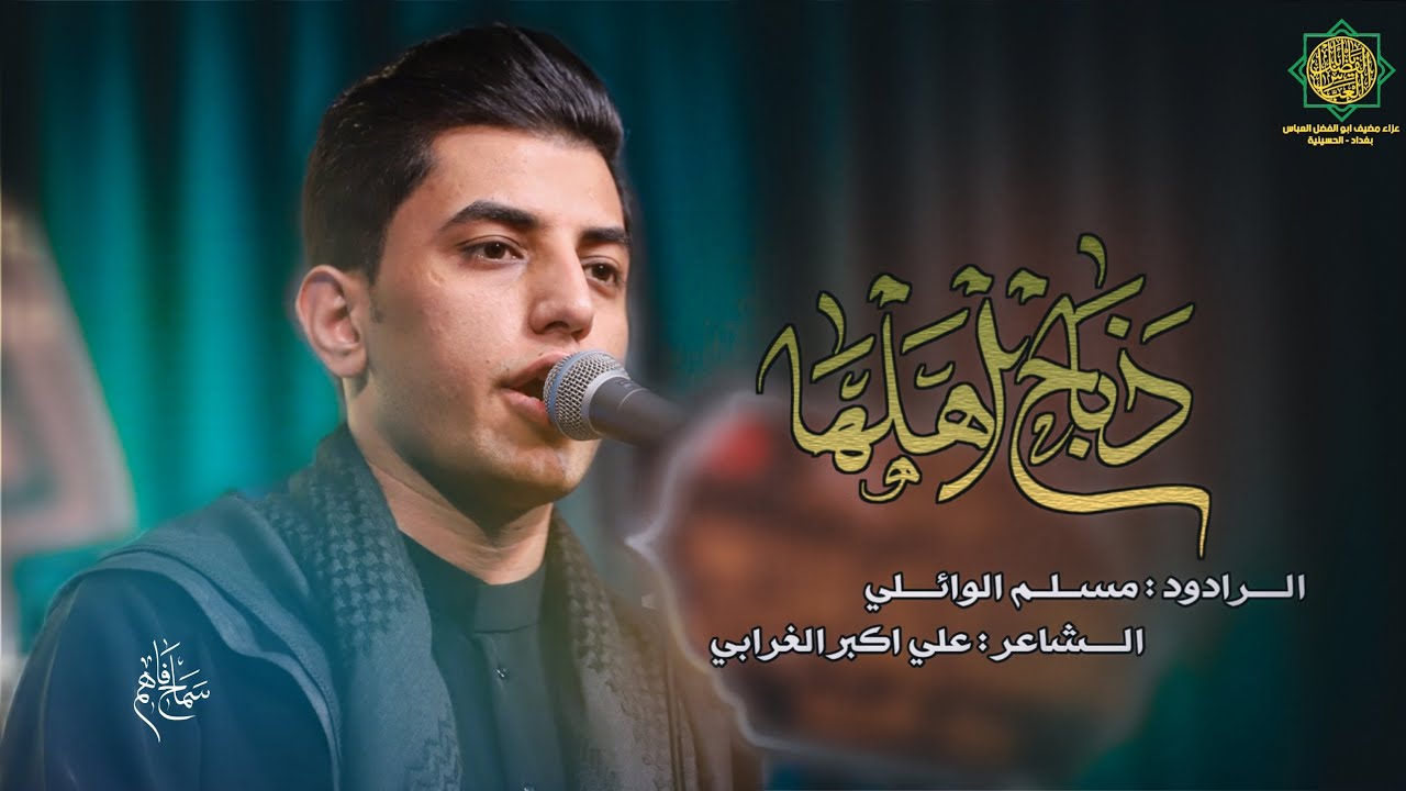 [ ذباح اهلها ][ الرادود : مسلم الوائلي][ عزاء مضيف ابو الفضل العباس (ع) ][بغداد الحسينية ]