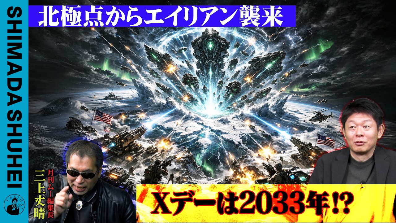 北極点からエイリアン来襲　Xデーは2033年！？