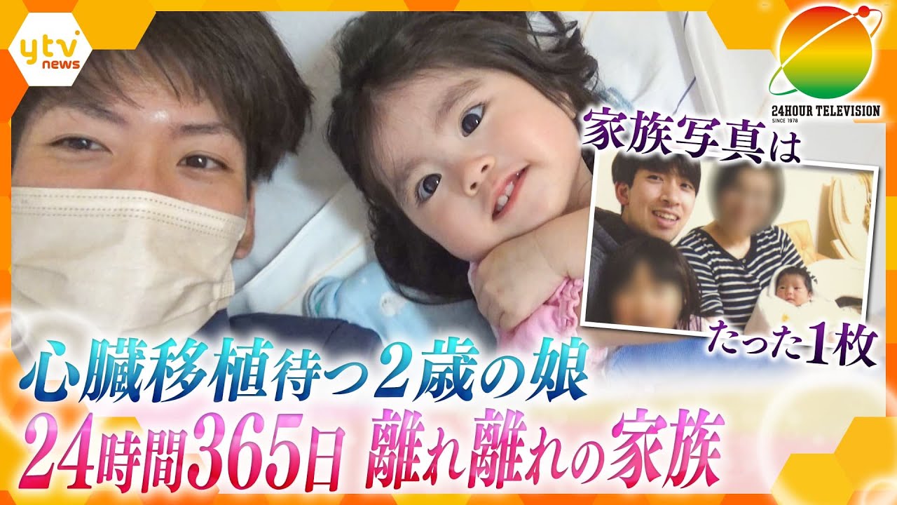 “付き添い入院”で離れ離れ「家族なのになんで一緒に居られないのかな…」心臓移植受けないと生きられない2歳の娘、家で待つ5歳の姉、24時間365日交代で付き添う両親…ささやかな幸せ願う家族の“つながり”