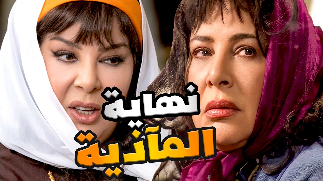أجمل مشاهد زمن البرغوث | أم صفوان وابنها  من الأذية للنهاية المأساوية