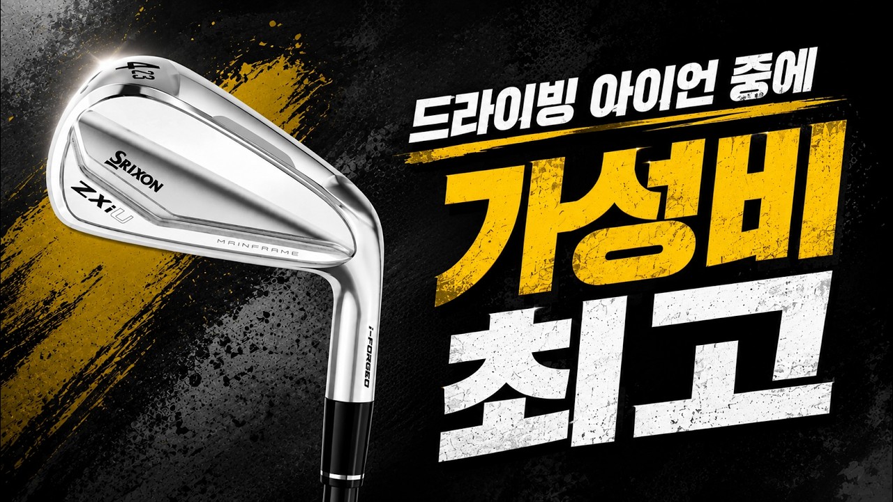 스릭슨 ZXi U 드라이빙 아이언 리뷰!