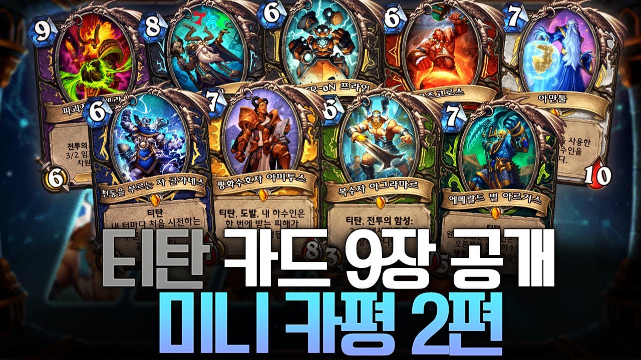하스스톤 신규 확장팩 '티탄' 티탄 카드 9장 공개! 미니카평 2탄 ㅣ 레니아워 하스스톤