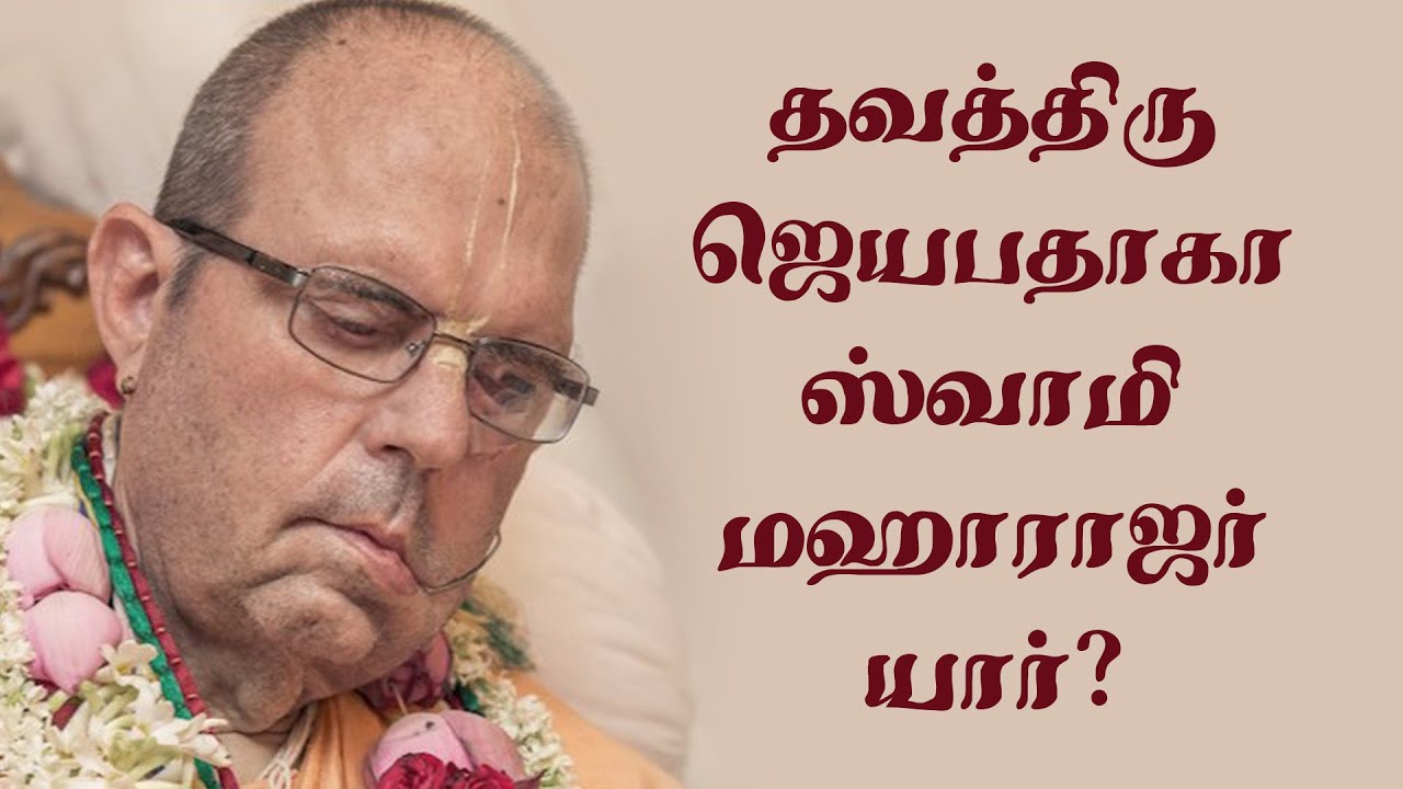 தவத்திரு ஜெயபதாகா ஸ்வாமி மஹாராஜர் யார்? Who is His Holiness Jayapataka Swami Maharaja?
