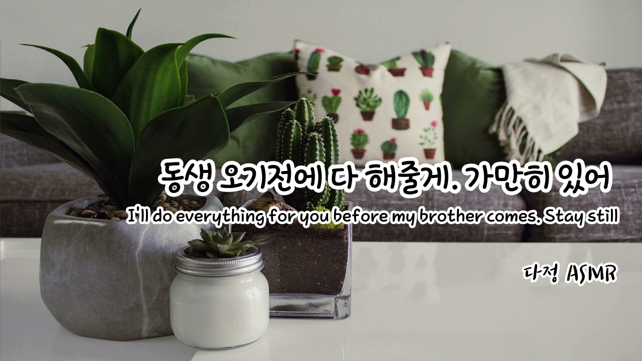 남자ASMR/ Eng Sub | 동생 오기전에 금방 끝내줄게.. 가만히 있어.. 女性向け | 남친롤플| Korean Boyfriend ASMR