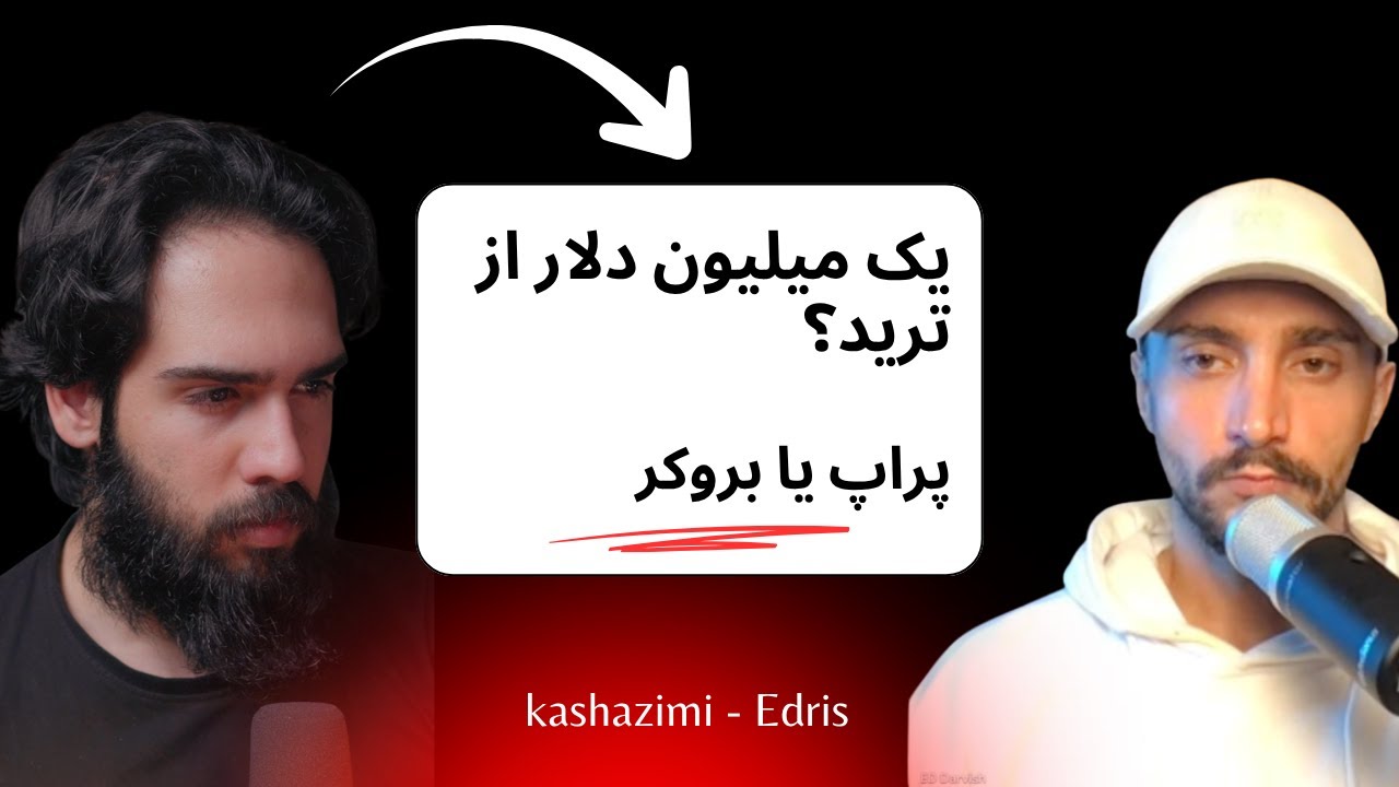 پول درمیاد از ترید؟ میشه پراپ اعتماد کرد اصلا یا نه
