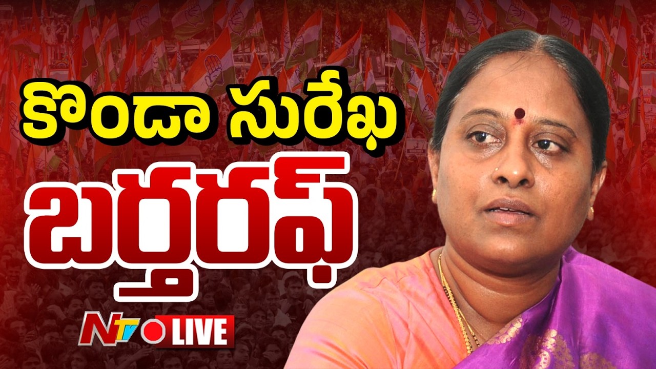 LIVE : కొండా సురేఖ బర్తరఫ్ .! | Konda Surekha | NTV Telugu