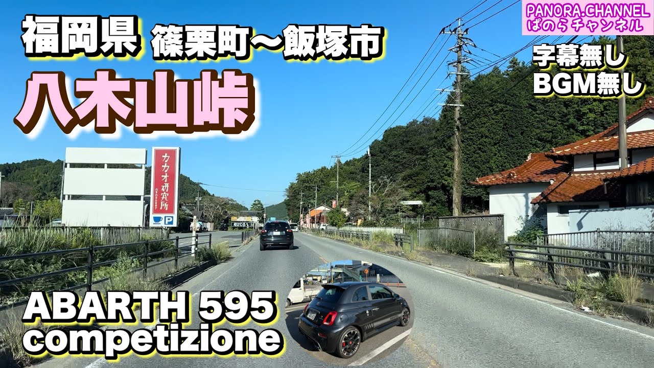 【八木山峠】福岡県 篠栗町から飯塚市 2025.10.6 アバルト595 コンペティツィオーネ ABARTH 595 competizione Fukuoka Sasaguri Iizuka