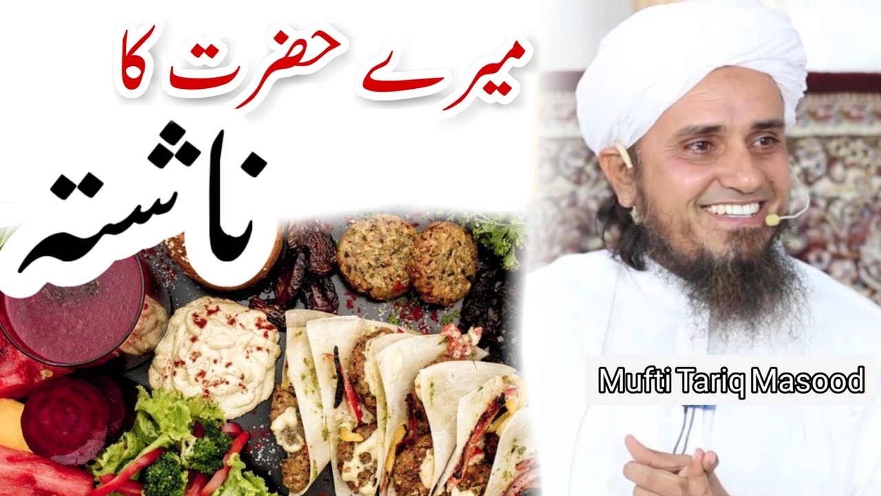Mere hazrat ka nashta | Mufti Tariq Masood | Islamic YouTube HD 2018