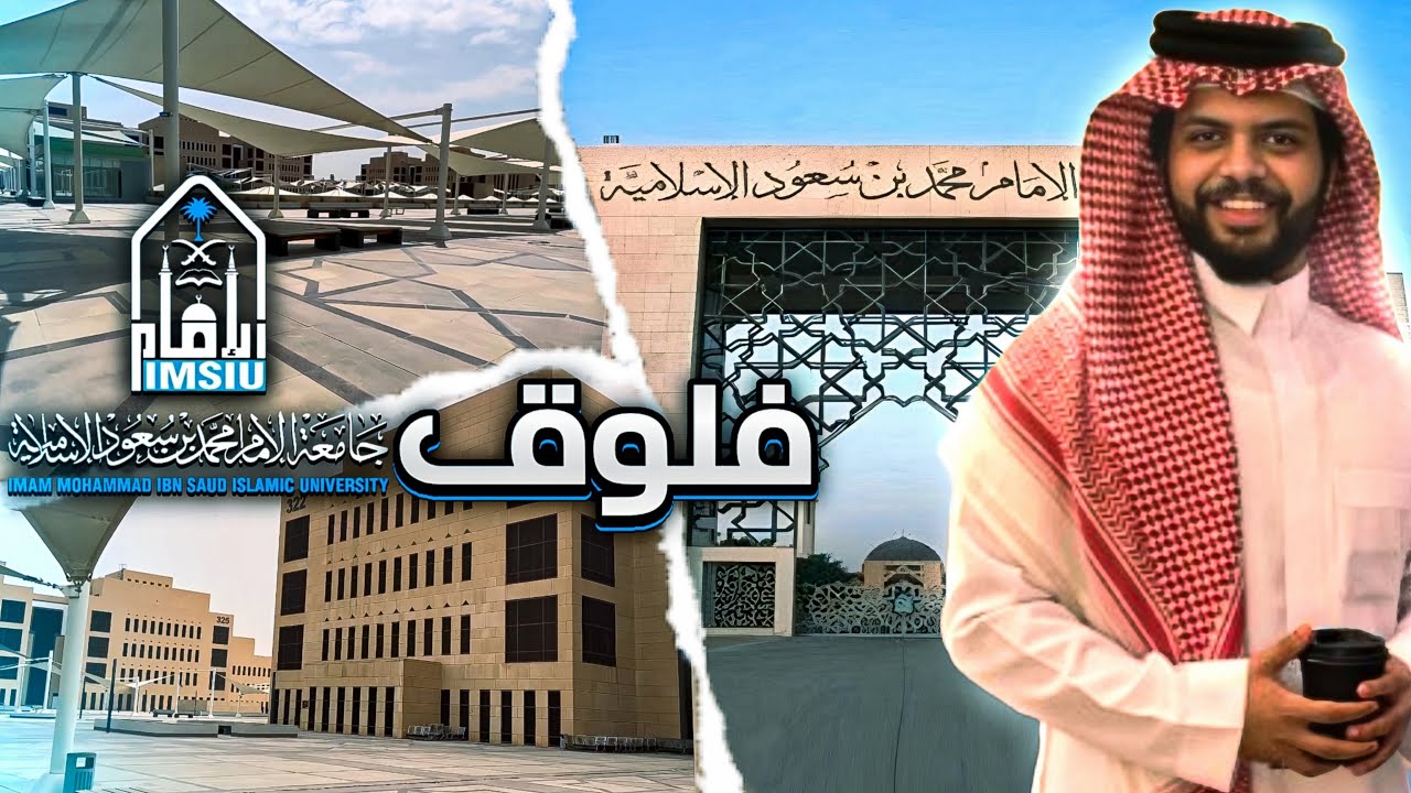 فلوق 1 | يوم طالب جامعي في جامعة الامام
