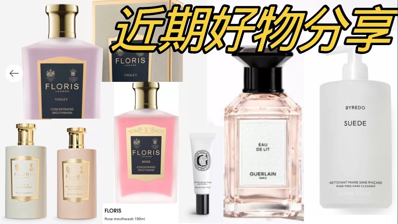 #好物分享 #unboxing #perfume #dior #floris #byredo #diptyque 