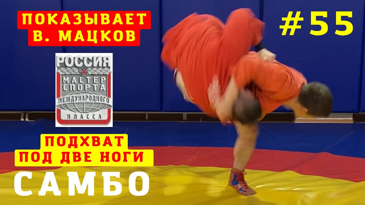 #55❗ПОДХВАТ ПОД ДВЕ НОГИ (HARAI-GOSHI) Чемпиона В.Мацкова. Школа самбо для взрослых и детей Sambi.st