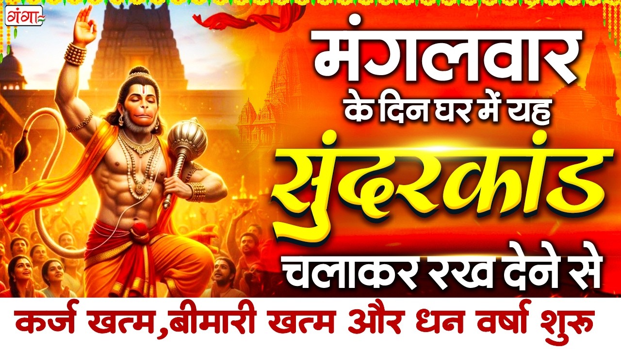 मंगलवार के दिन जो भी ये सुन्दरकाण्ड सुनता है उसे बजरंगबली हर संकट और कष्ट से दूर करते - Sunderkand