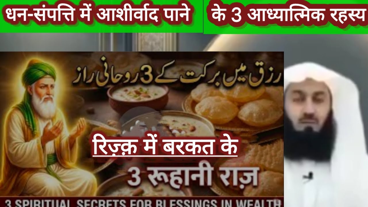 रिज़क में बरकत के 3 रूहानीराज़ | गौसे आज़म की हिदायत 🤲🕋#maslakealahazratzindabad
