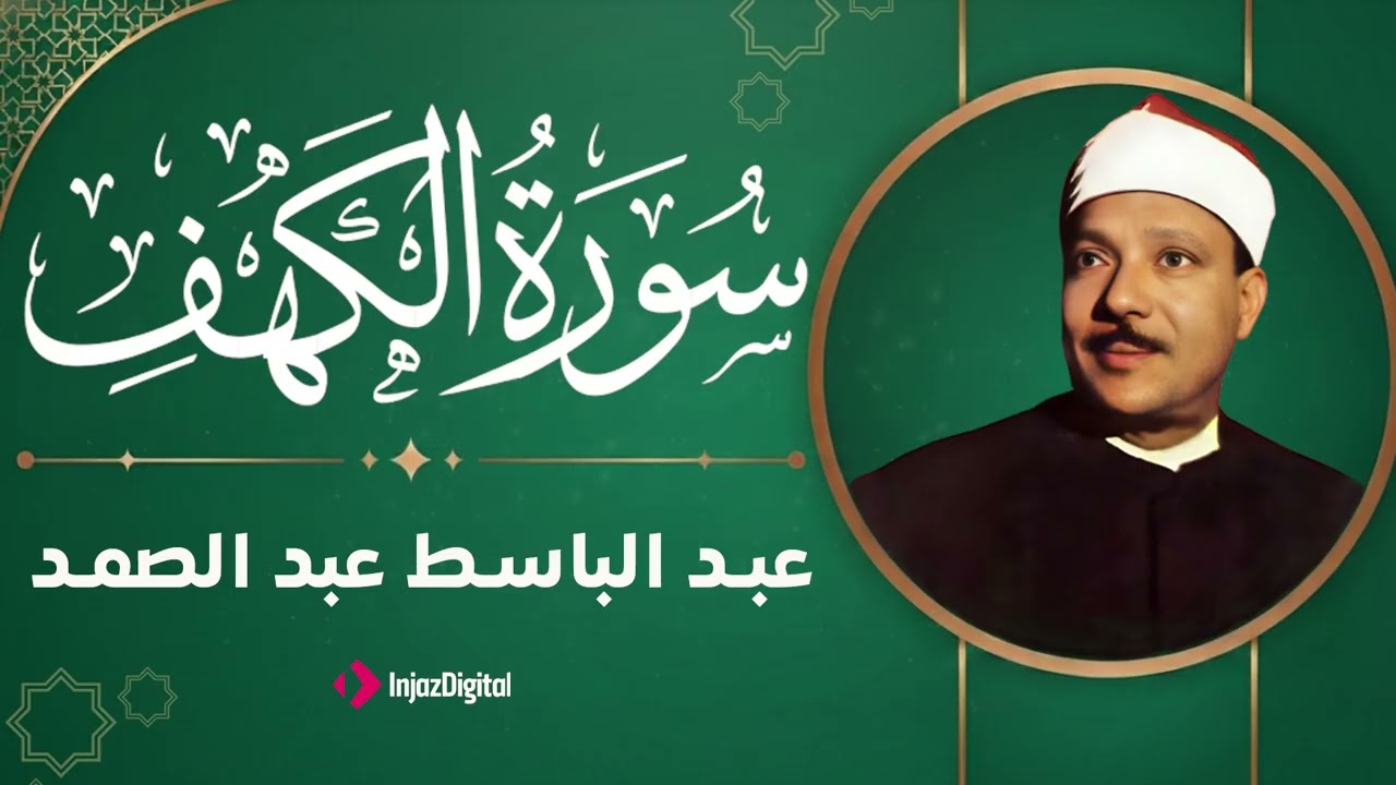 تلاوة تجلب البركة للشيخ عبد الباسط عبدالصمد | سورة الكهف