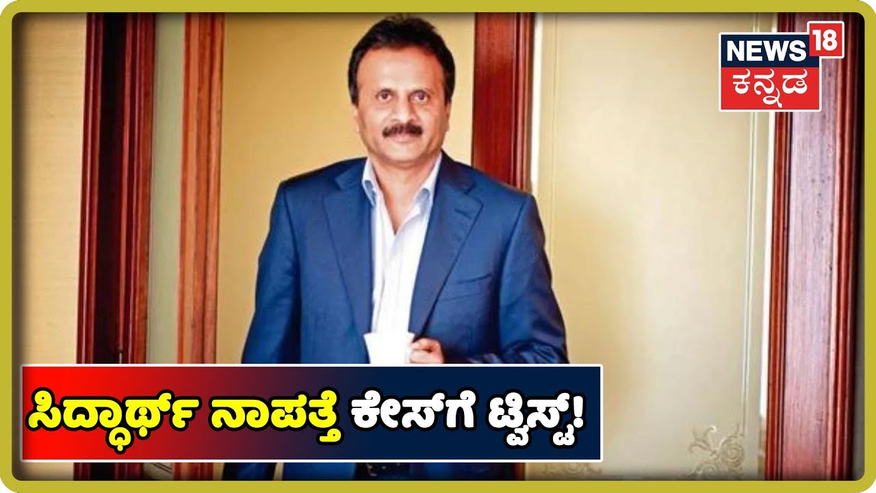 DK Shivakumar's Daughter Link In VG Siddhartha's Missing Case..?