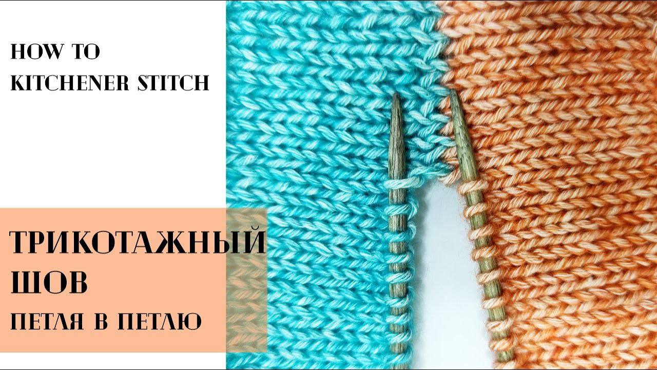 ТРИКОТАЖНЫЙ невидимый шов на СПИЦАХ | Петля в петлю | Kitchener Stitch