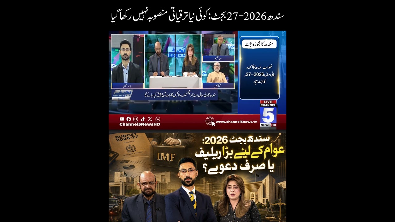 Sindh 2026-27 Budget: No new development plan has been put forward | Budget 2026-27 | Channel 5 News