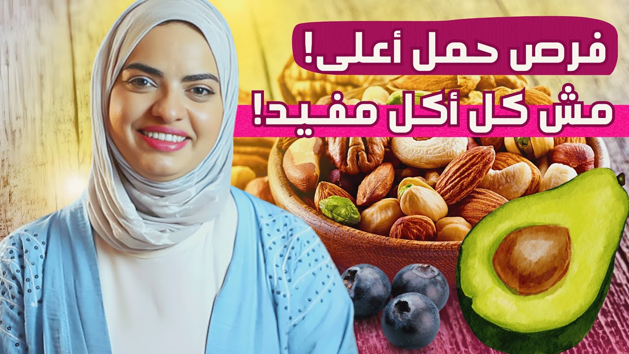 أفضل أطعمة لزيادة الخصوبة ؟ غلطنا بالأكل… وخربنا فرص الحمل!