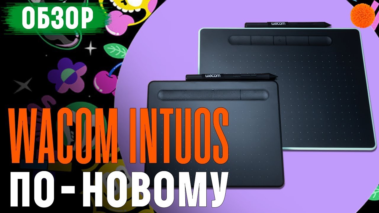 Новые Wacom Intuos ▶️ Обзор графических планшетов Small и Medium