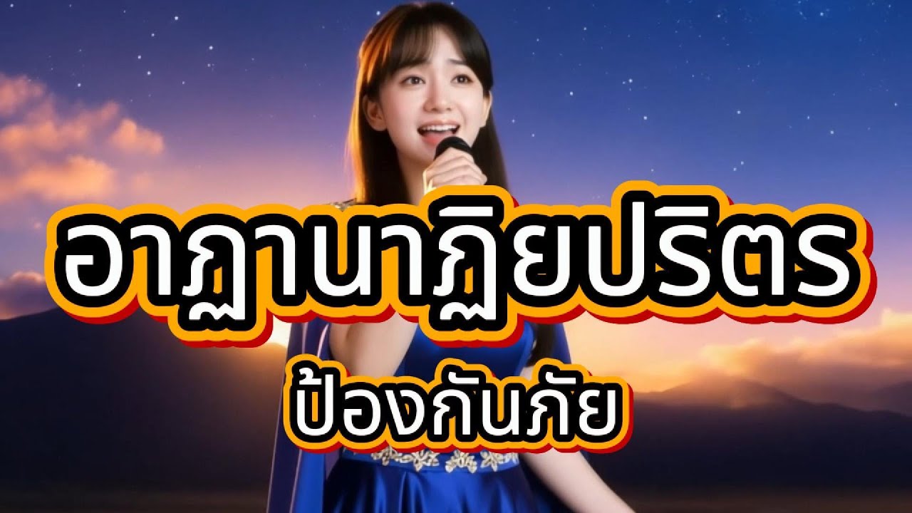 เพลงแปล อาฏานาฏิยปริตร [DhammaSong]