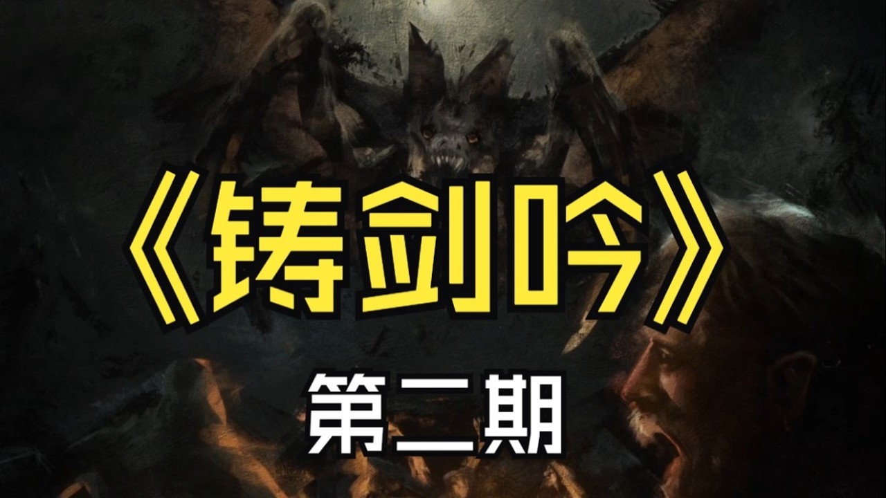 【煤灰】飞天怪物血洗难民营《铸剑吟》第二期