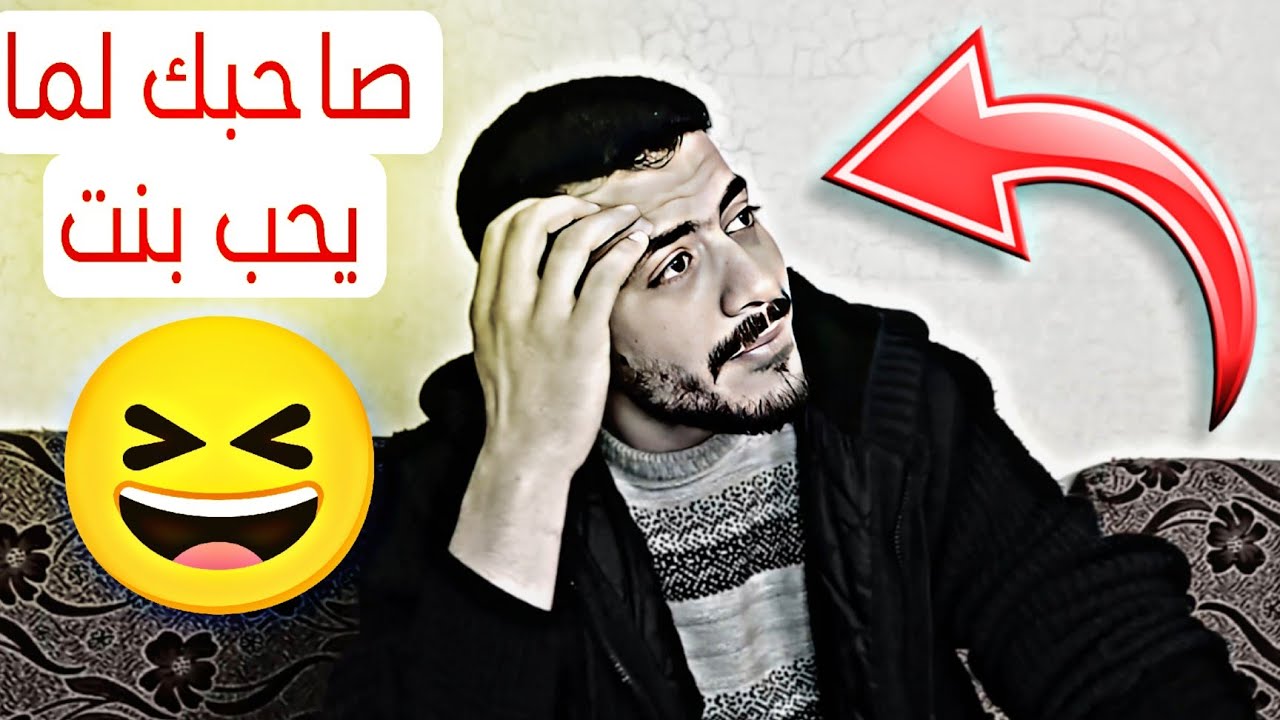 لما صاحبك يحب لا اول مرة بحياتو ؟؟ 😂 ربيع ابو بشير