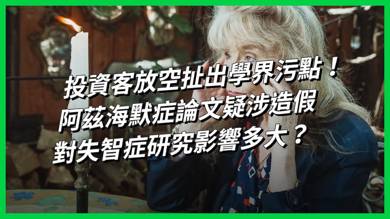 投資客放空扯出學界污點！阿茲海默症論文疑涉造假，對失智症研究影響多大？【TODAY 看世界】