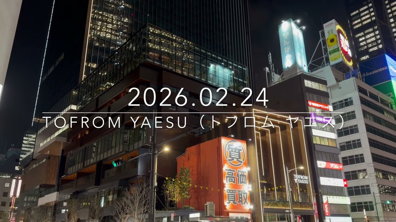 夜に撮影した、51階249m「TOFROM YAESU（トフロム ヤエス）」（東京駅前八重洲一丁目東B地区第一種市街地再開発事業）の様子 2026年2月24日撮影