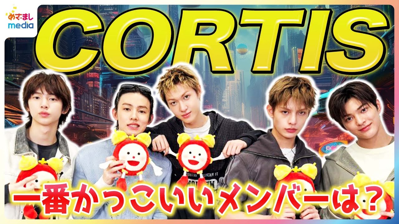 CORTIS(코르티스)一番かっこいいと思うメンバーは？お気に入りの日本語はJAMES「神」SEONGHYEON「腰パン」メンバーの素顔に迫るめざましテレビ初インタビュー！‘JoyRide’制作秘話も