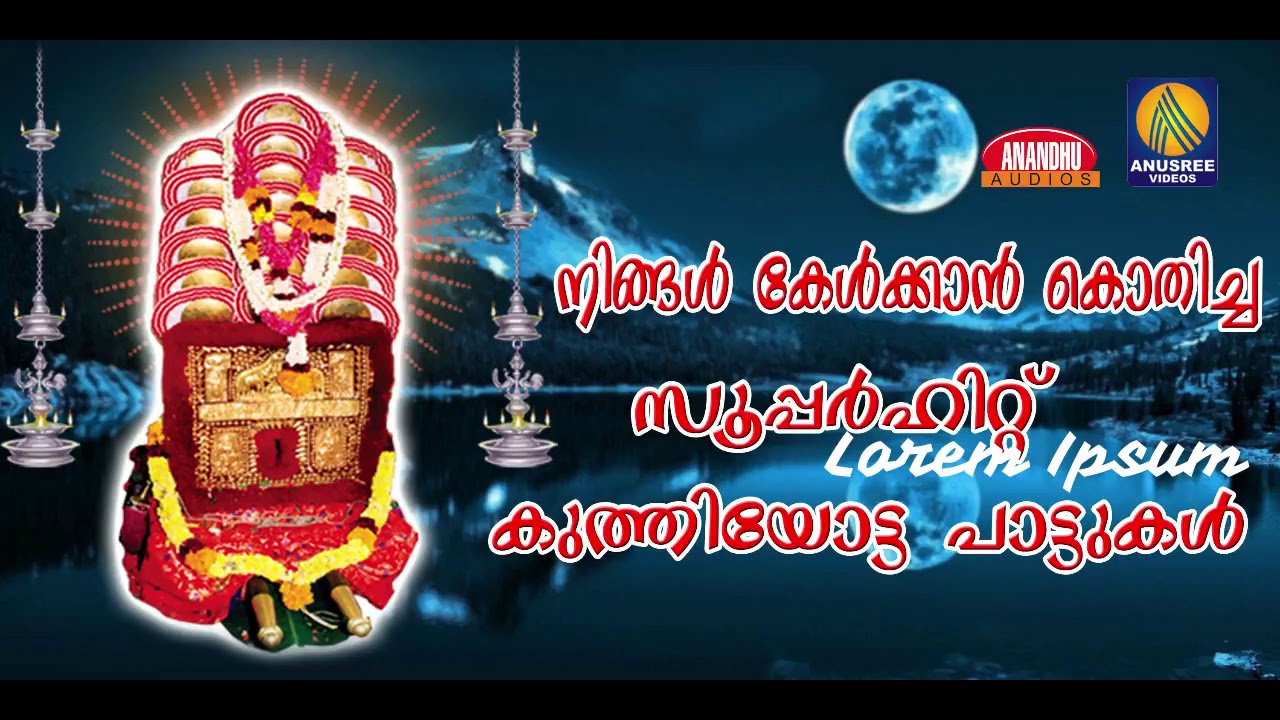 എക്കാലത്തും സൂപ്പർഹിറ്റായ ചെട്ടികുളങ്ങര കുത്തിയോട്ട പാട്ടുകൾ | Hindu Devotional Songs