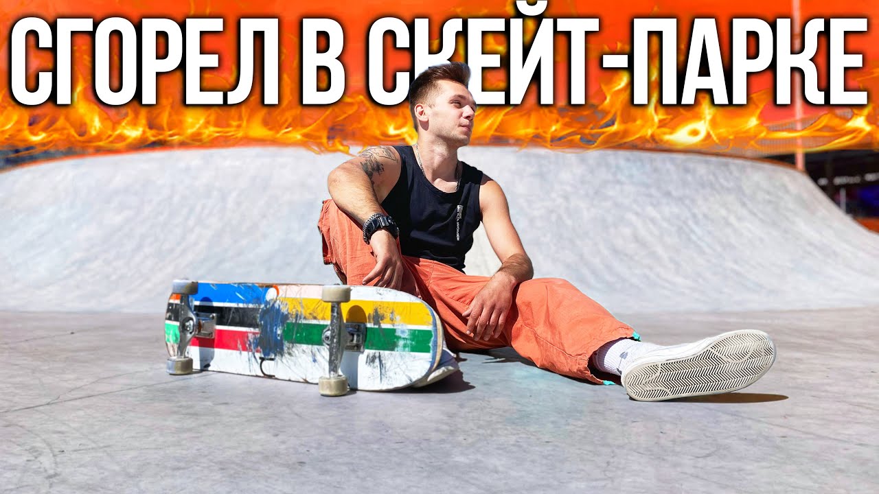 СГОРЕЛ В СКЕЙТ-ПАРКЕ! ДЕНЬ СКЕЙТБОРДИНГА!