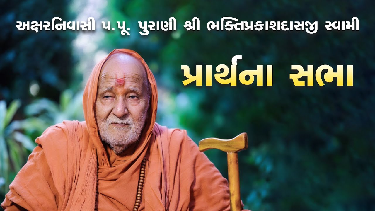 પ્રાર્થના સભા || Purani Swami Shree Bhaktiprakashdasji Swami @ Rajkot Gurukul