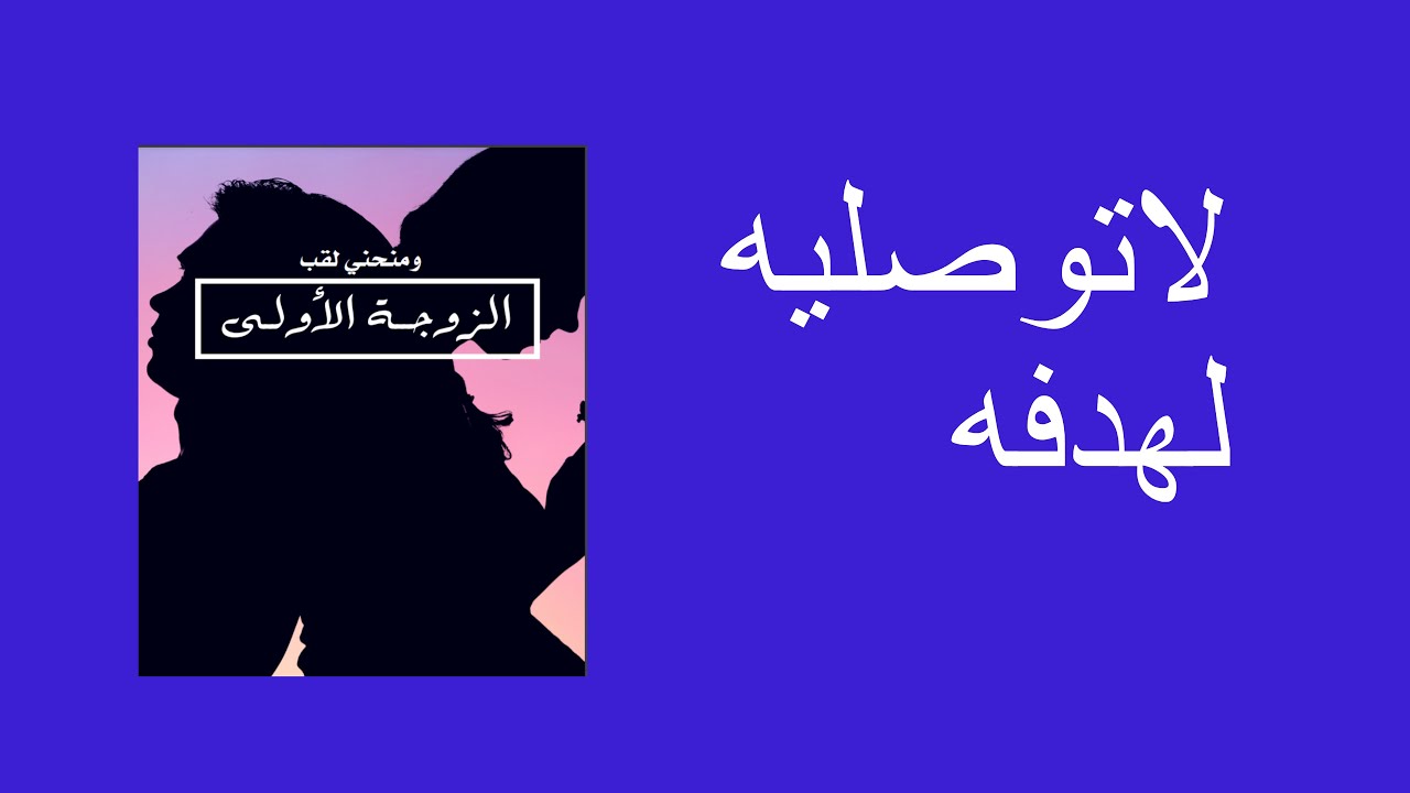 لاتوصليه لهدفه