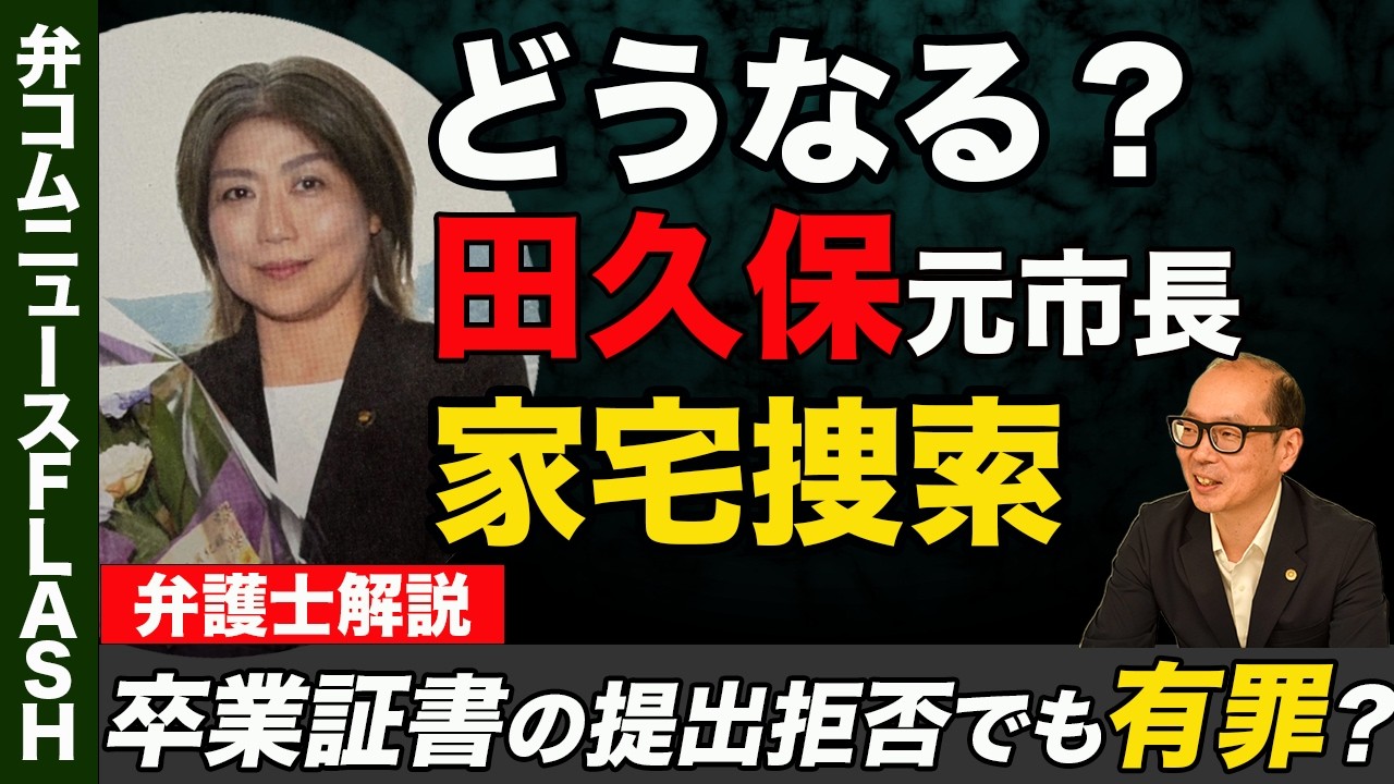 田久保前市長、卒業証書提出拒否しても有罪になる？【弁護士解説】