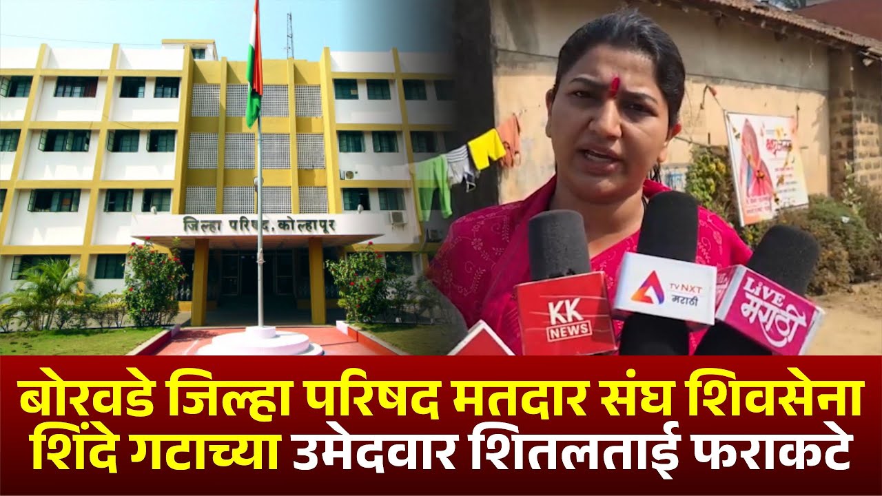 बोरवडे जिल्हा परिषद मतदार संघ शिवसेना शिंदे गटाच्या उमेदवार शितलताई फराकटे #kknews