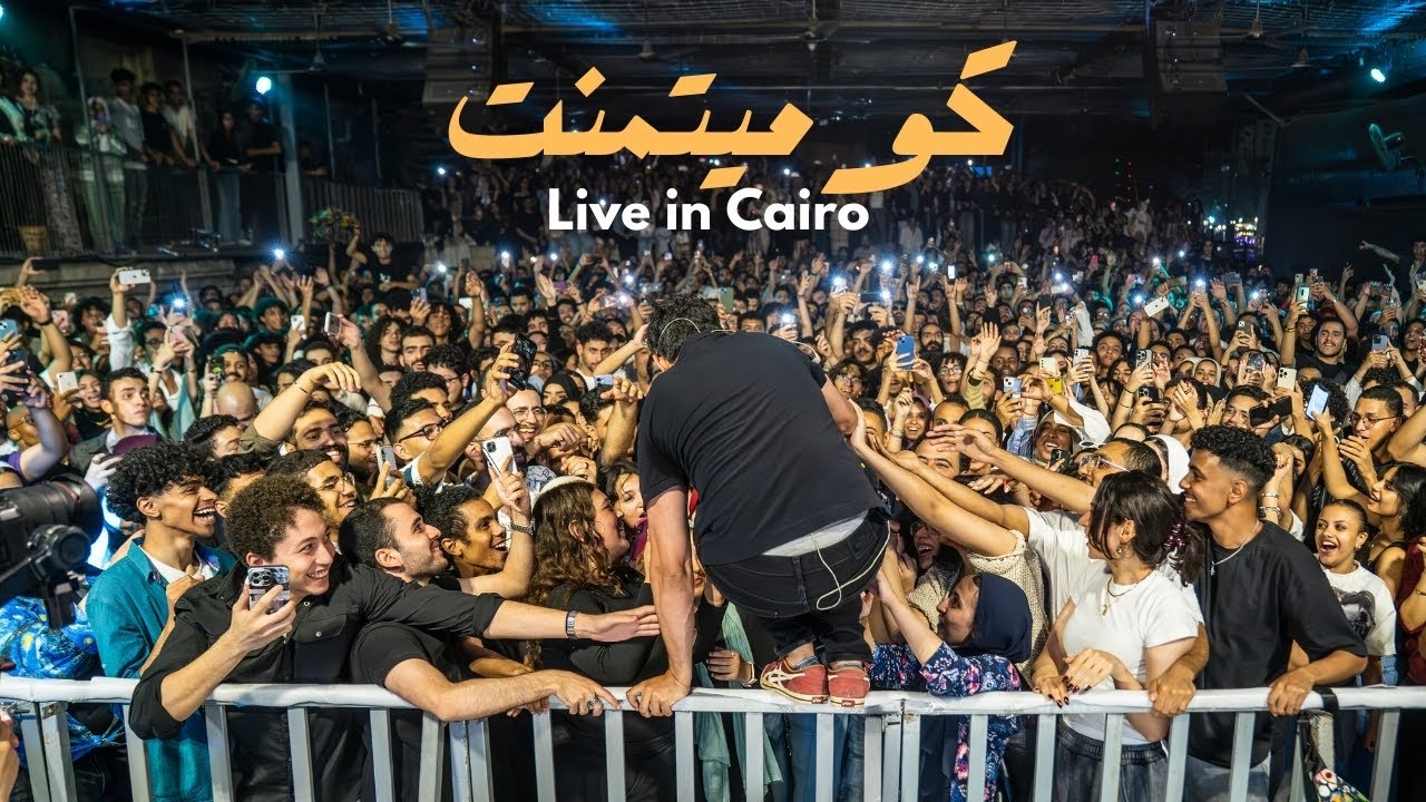 Ana Bakhaf Min El commitment (Live in Cairo 2025) أنا بخاف من ال كوميتمنت