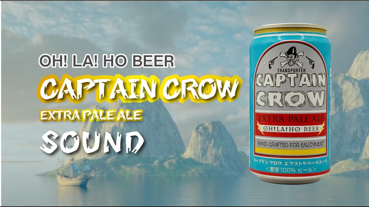 【OH!LA!HO BEER】CAPTAIN CROW EXTRA PALE ALE｜プルトップを開ける音＆グラスに注ぐ音