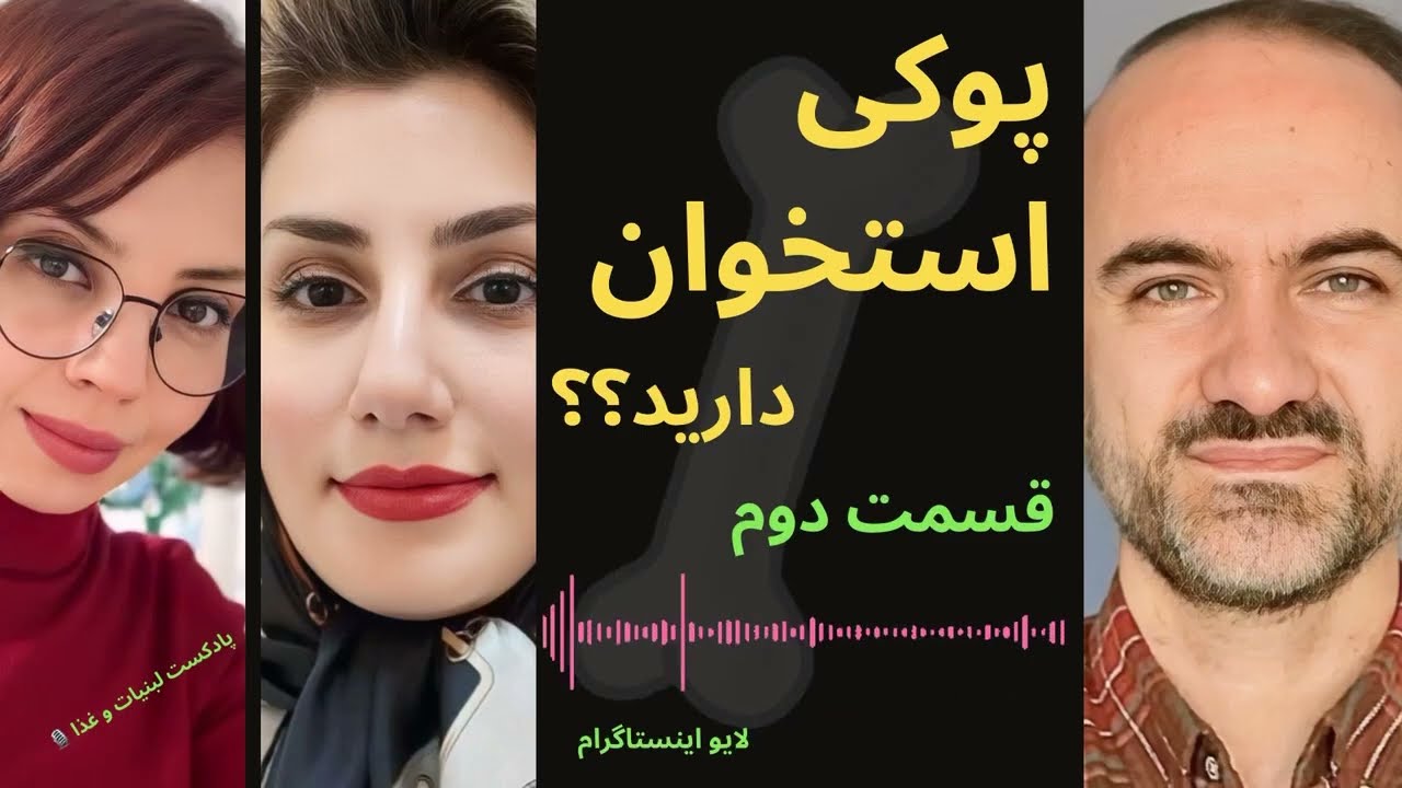 اگه پوکی استخوان دارید حتما بشنوید - قسمت دوم
