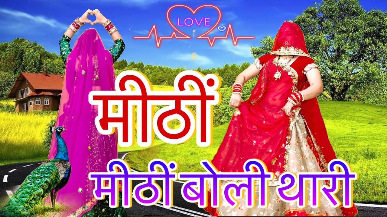 #trending मीनागीत पर डांस वीडियो/_”मीठीं-मीठीं बोली थारी “new meenawati dj song/wedding songs/rinki