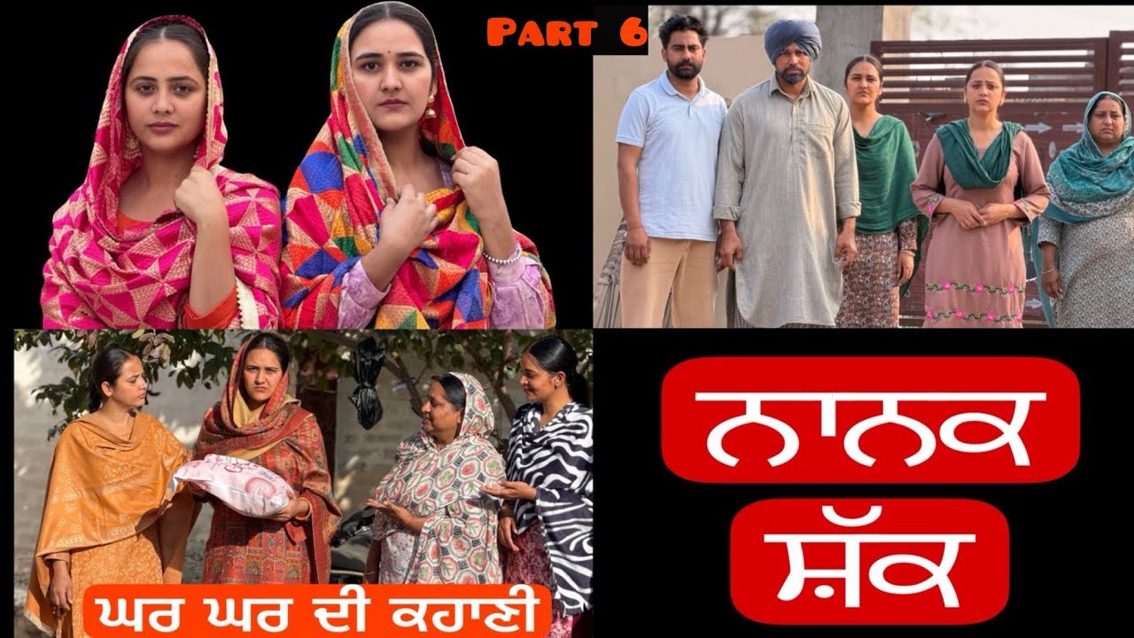 ਨਾਨਕਸ਼ੱਕ !! ਇੱਕ ਸੱਚੀ ਕਹਾਣੀ!! Part 6!! PUNJABI NEW FILM !! @lovepreetghumaan6 @PreetGhumaan97 