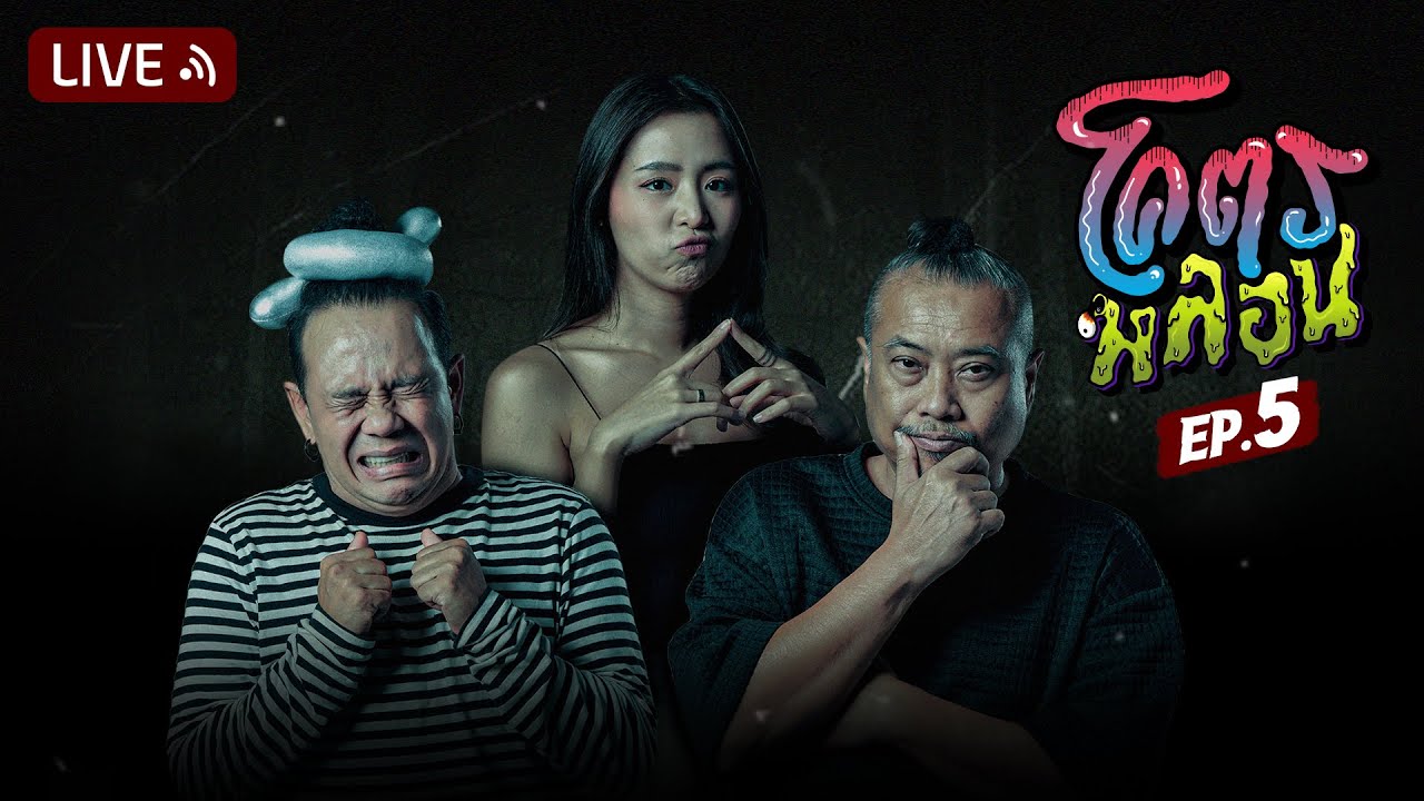 โคตรหลอน | EP.5 | 13 กรกฎาคม 2565