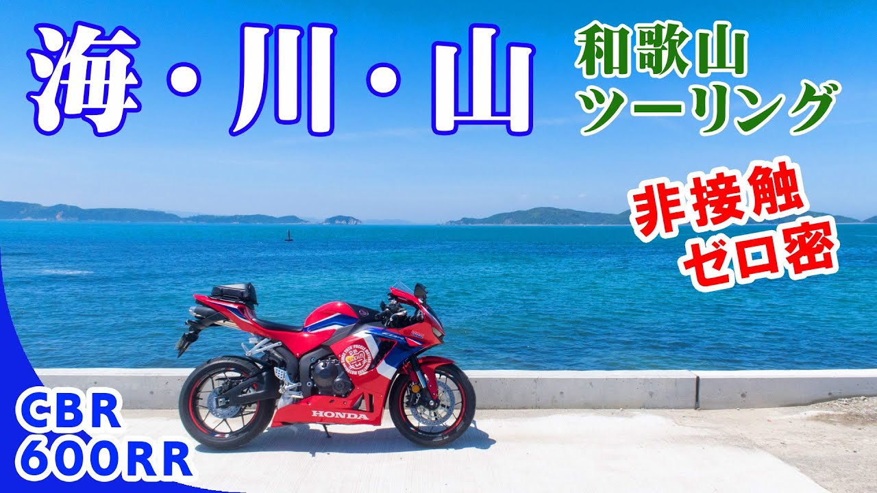 【和歌山】海・川・山☆非接触ゼロ密ソロツーリング＠新型CBR600RR【加太・田倉崎灯台】【紀ノ川】【フルーツライン】【和歌山ツーリング】【ピチピチビーチ】